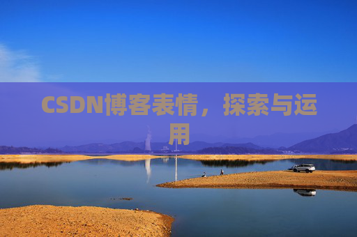 CSDN博客表情，探索与运用