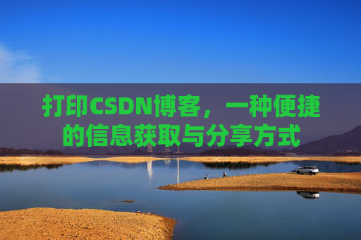 打印CSDN博客，一种便捷的信息获取与分享方式