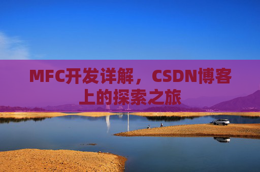 MFC开发详解，CSDN博客上的探索之旅