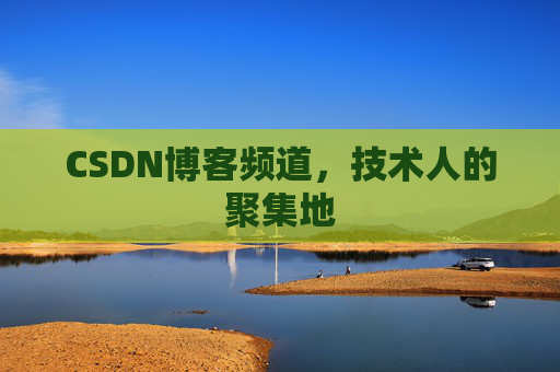 CSDN博客频道，技术人的聚集地