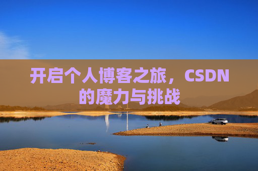 开启个人博客之旅，CSDN的魔力与挑战